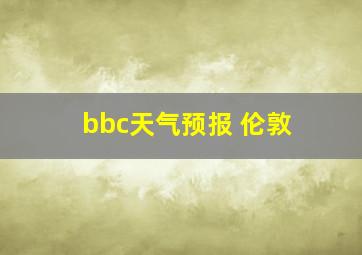 bbc天气预报 伦敦